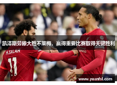 凯泽斯劳滕大胜不莱梅，赢得重要比赛取得关键胜利