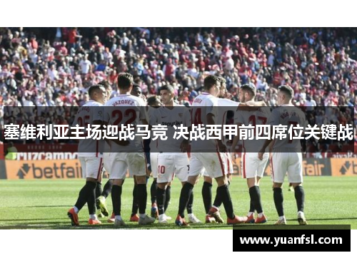 塞维利亚主场迎战马竞 决战西甲前四席位关键战