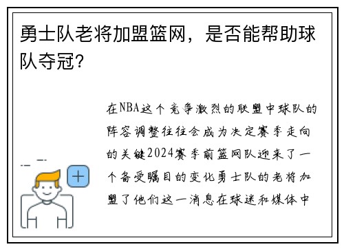 勇士队老将加盟篮网，是否能帮助球队夺冠？