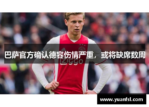 巴萨官方确认德容伤情严重，或将缺席数周