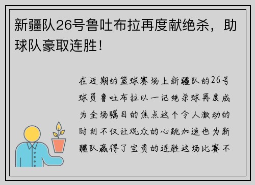 新疆队26号鲁吐布拉再度献绝杀，助球队豪取连胜！