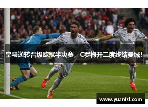 皇马逆转晋级欧冠半决赛，C罗梅开二度终结曼城！
