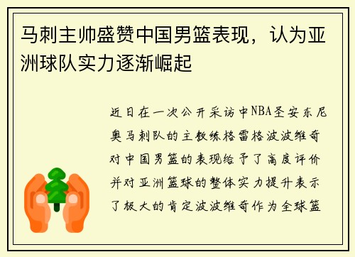 马刺主帅盛赞中国男篮表现，认为亚洲球队实力逐渐崛起