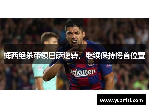 梅西绝杀带领巴萨逆转，继续保持榜首位置