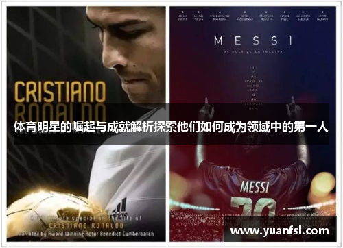 体育明星的崛起与成就解析探索他们如何成为领域中的第一人