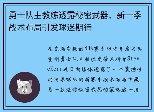 勇士队主教练透露秘密武器，新一季战术布局引发球迷期待