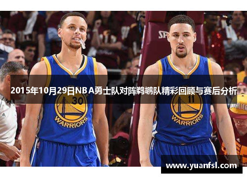 2015年10月29日NBA勇士队对阵鹈鹕队精彩回顾与赛后分析