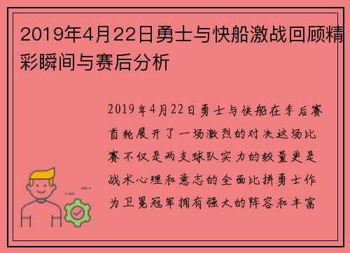2019年4月22日勇士与快船激战回顾精彩瞬间与赛后分析