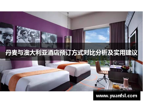 丹麦与澳大利亚酒店预订方式对比分析及实用建议