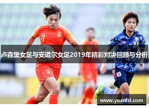 卢森堡女足与安道尔女足2019年精彩对决回顾与分析