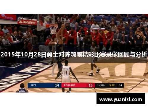2015年10月28日勇士对阵鹈鹕精彩比赛录像回顾与分析