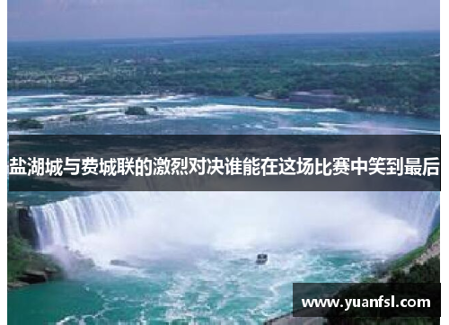 盐湖城与费城联的激烈对决谁能在这场比赛中笑到最后