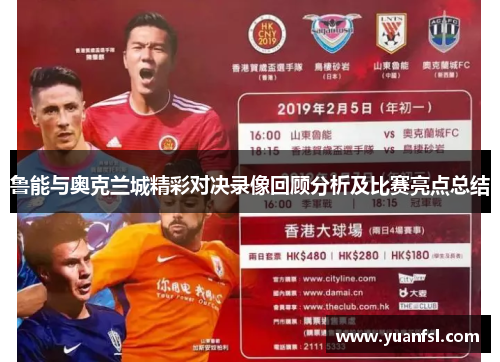 鲁能与奥克兰城精彩对决录像回顾分析及比赛亮点总结