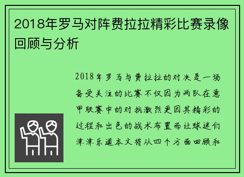 2018年罗马对阵费拉拉精彩比赛录像回顾与分析