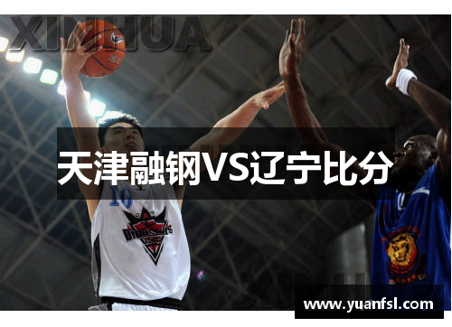 天津融钢VS辽宁比分