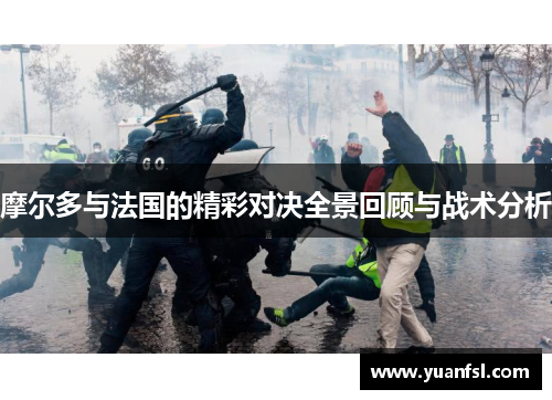 摩尔多与法国的精彩对决全景回顾与战术分析