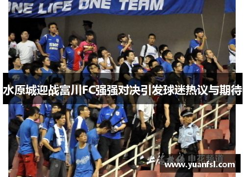 水原城迎战富川FC强强对决引发球迷热议与期待