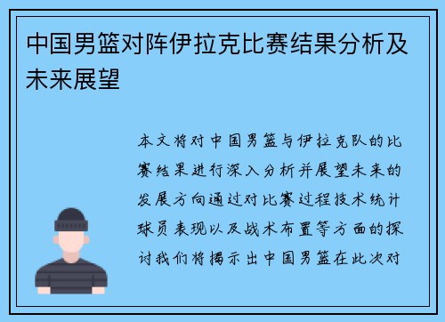 中国男篮对阵伊拉克比赛结果分析及未来展望