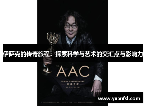 伊萨克的传奇旅程：探索科学与艺术的交汇点与影响力