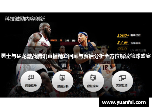 勇士与猛龙激战腾讯直播精彩回顾与赛后分析全方位解读篮球盛宴