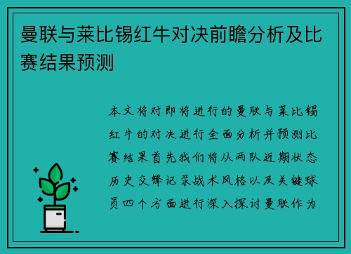 曼联与莱比锡红牛对决前瞻分析及比赛结果预测