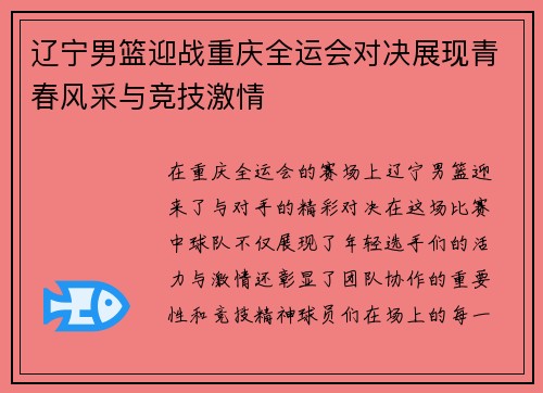 辽宁男篮迎战重庆全运会对决展现青春风采与竞技激情